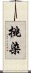 挑染 Scroll