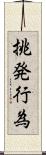 挑発行為 Scroll