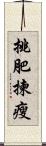 挑肥揀瘦 Scroll