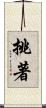 挑著 Scroll