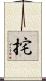 挓 Scroll