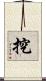挖 Scroll