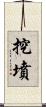 挖墳 Scroll