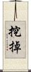 挖掉 Scroll
