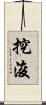 挖浚 Scroll