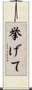 挙げて Scroll