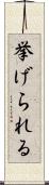 挙げられる Scroll