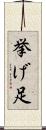 挙げ足 Scroll