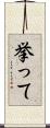 挙って Scroll