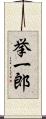 挙一郎 Scroll