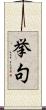 挙句 Scroll