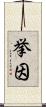 挙因 Scroll