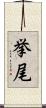 挙尾 Scroll