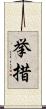 挙措 Scroll