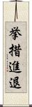 挙措進退 Scroll