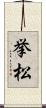 挙松 Scroll