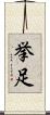 挙足 Scroll