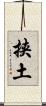 挟土 Scroll