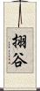 挧谷 Scroll