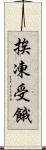 挨凍受餓 Scroll