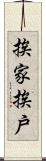 挨家挨戶 Scroll