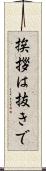挨拶は抜きで Scroll