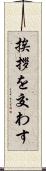 挨拶を交わす Scroll