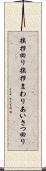 挨拶回り Scroll