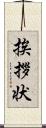 挨拶状 Scroll