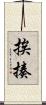 挨揍 Scroll