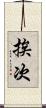 挨次 Scroll