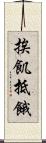 挨飢抵餓 Scroll