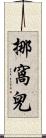 挪窩兒 Scroll