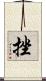 挫 Scroll