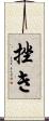 挫き Scroll