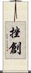 挫創 Scroll