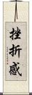 挫折感 Scroll