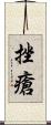 挫瘡 Scroll