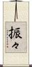 振々 Scroll