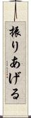 振りあげる Scroll