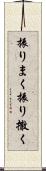 振りまく Scroll