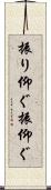 振り仰ぐ Scroll