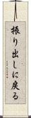 振り出しに戻る Scroll