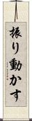 振り動かす Scroll