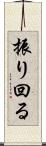 振り回る Scroll