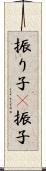 振り子(P) Scroll