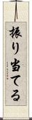 振り当てる Scroll
