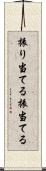 振り当てる Scroll