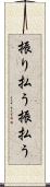 振り払う Scroll