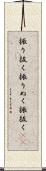 振り抜く Scroll